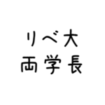 リベ大・両学長